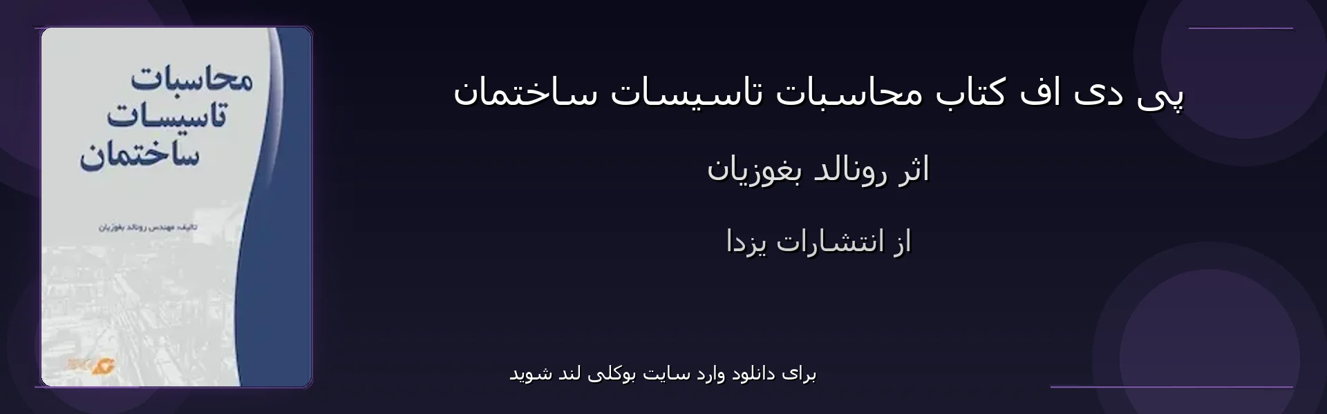 محاسبات تاسیسات ساختمان - بنر - فایل استور